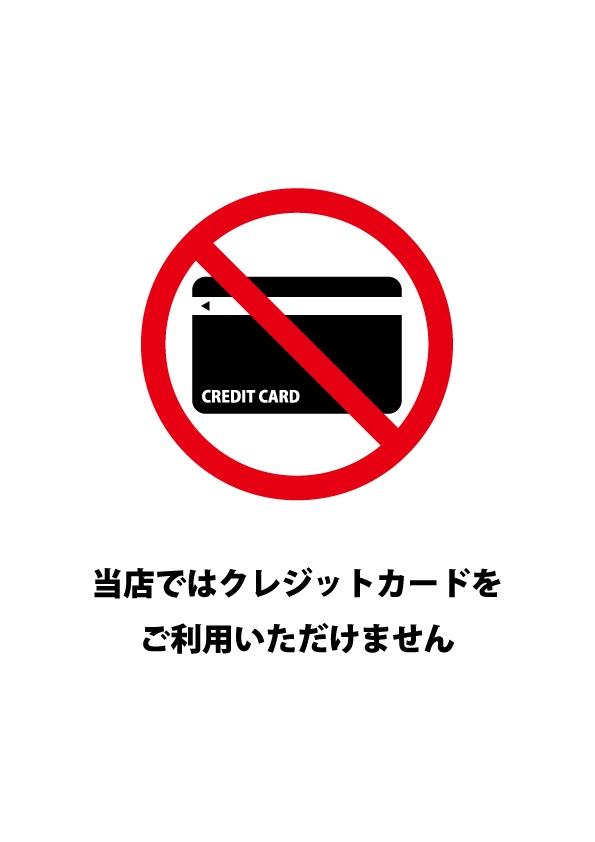 店舗でのクレジットカードが利用不可なことを表す貼り紙 無料 商用可能 注意書き 張り紙テンプレート ポスター対応