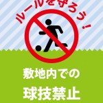 公園や広場等での球技禁止を表すマナーアップ貼り紙テンプレート