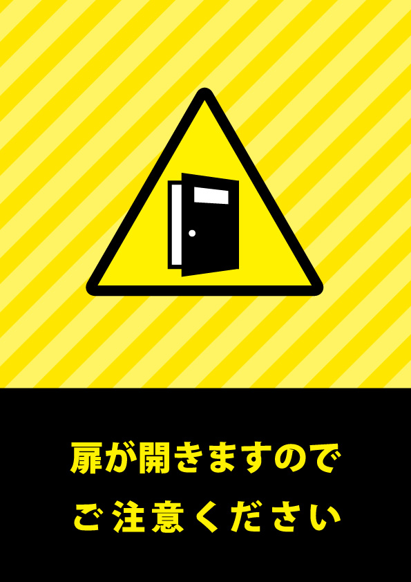 ドア 扉が急に開くことを伝える注意書き貼り紙テンプレート 無料 商用可能 注意書き 張り紙テンプレート ポスター対応