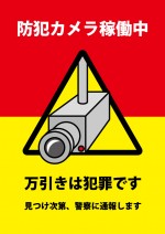 防犯カメラによる万引き防止を促す注意書き貼り紙