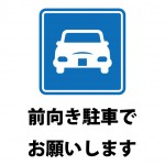 前向きでの駐車をお願いする貼り紙
