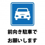 前向きでの駐車をお願いする貼り紙