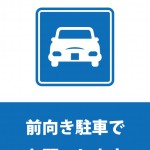 近隣の迷惑にならないよう前向きでの駐車をお願いする貼り紙テンプレート