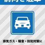 排気ガス・騒音・防犯対策のための前向きでの駐車お願い注意書き貼り紙