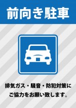 排気ガス・騒音・防犯対策のための前向きでの駐車お願い注意書き貼り紙