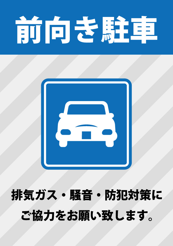 排気ガス 騒音 防犯対策のための前向きでの駐車お願い注意書き貼り紙 無料 商用可能 注意書き 張り紙テンプレート ポスター対応 排気ガス 騒音 防犯対策のための前向きでの駐車お願い注意書き貼り紙 無料 商用可能 注意書き 張り紙テンプレート ポスター対応