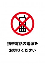 携帯電話・スマートフォンの電源OFFのお願い注意書き貼り紙テンプレート