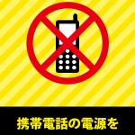 携帯電話・スマートフォンの使用禁止のお願い注意書き貼り紙