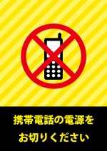 携帯電話・スマートフォンの使用禁止のお願い注意書き貼り紙