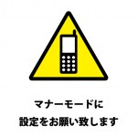 携帯電話・スマートフォンのマナーモード設定のお願い注意書き貼り紙