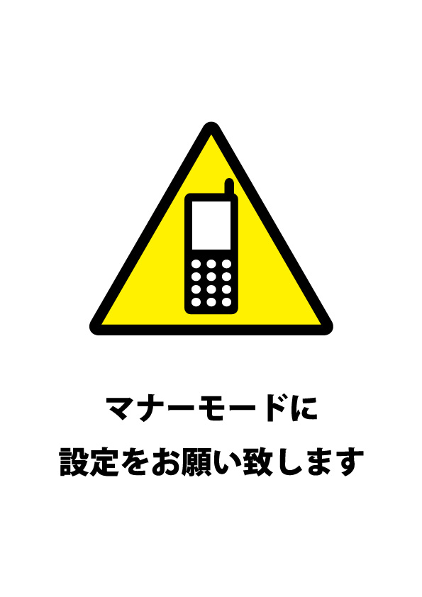 携帯電話 スマートフォンのマナーモード設定のお願い注意書き貼り紙 無料 商用可能 注意書き 張り紙テンプレート ポスター対応