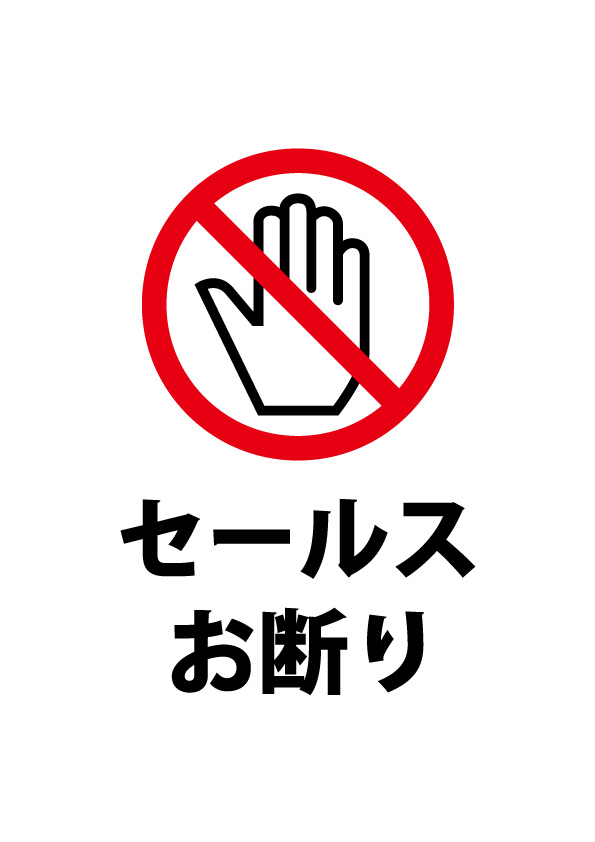 勧誘 セールスの拒否を伝える注意書き貼り紙テンプレート 無料 商用可能 注意書き 張り紙テンプレート ポスター対応