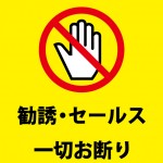 勧誘・セールスの断固拒否を表す注意書き貼り紙テンプレート