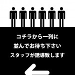 入店までの行列の注意書き貼り紙テンプレート