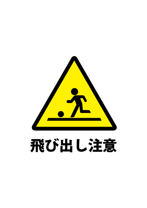 子供の急な飛び出しを警告する注意書き貼り紙テンプレート 無料 商用可能 注意書き 張り紙テンプレート ポスター対応