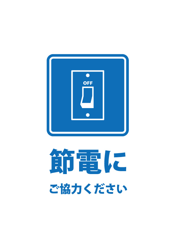 節電への協力をお願いする注意書き貼り紙テンプレート 無料 商用可能 注意書き 張り紙テンプレート ポスター対応