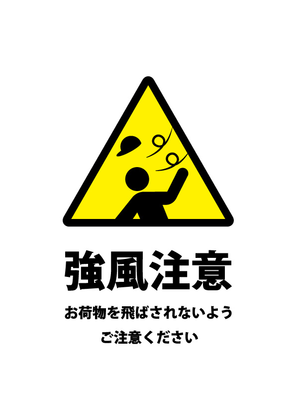 突然の強風に注意を促す貼り紙テンプレート 無料 商用可能 注意書き 張り紙テンプレート ポスター対応