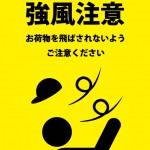 強風に注意を促す黄色い貼り紙テンプレート