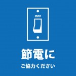 節電の協力をお願いする注意書き貼り紙テンプレート