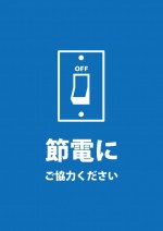 節電の協力をお願いする注意書き貼り紙テンプレート