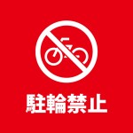 放置自転車の禁止を表す注意書き貼り紙テンプレート