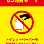 トイレットペーパーの持ち帰り禁止を表す貼り紙テンプレート