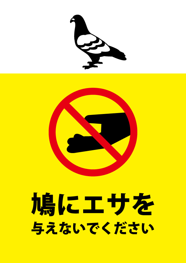 鳩へのエサやりを禁止する注意書き貼り紙テンプレート 無料 商用可能 注意書き 張り紙テンプレート ポスター対応