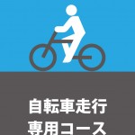 自転車専用の通路を表す貼り紙テンプレート