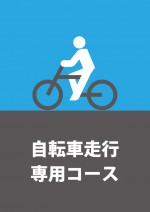 自転車専用の通路を表す貼り紙テンプレート