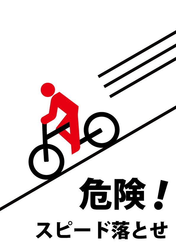 坂道での自転車のスピード出しすぎを注意する貼り紙テンプレート 無料 商用可能 注意書き 張り紙テンプレート ポスター対応