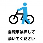 自転車走行を禁止する貼り紙テンプレート
