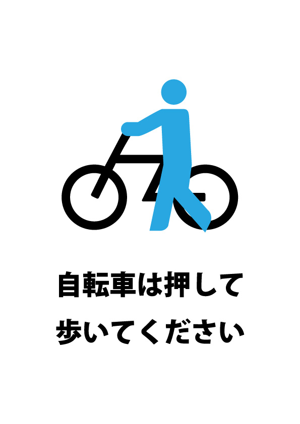 自転車走行を禁止する貼り紙テンプレート 無料 商用可能 注意書き 張り紙テンプレート ポスター対応