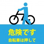 自転車を押して歩いてもらう注意貼り紙テンプレート