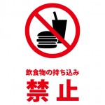 店内等への飲食物の持ち込みを禁止する注意貼り紙テンプレート