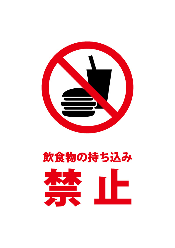 店内等への飲食物の持ち込みを禁止する注意貼り紙テンプレート 無料 商用可能 注意書き 張り紙テンプレート ポスター対応