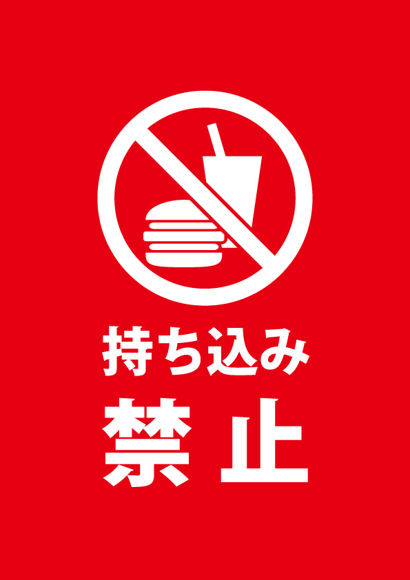 飲食物の持ち込みを禁止する真っ赤な注意書き貼り紙テンプレート 無料 商用可能 注意書き 張り紙テンプレート ポスター対応