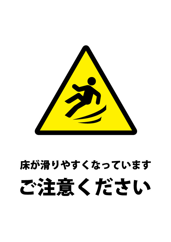 床がすべることへの注意貼り紙テンプレート 無料 商用可能 注意書き 張り紙テンプレート ポスター対応