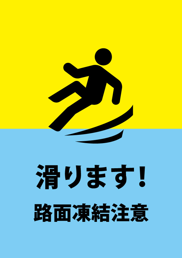 路面の凍結を注意する貼り紙テンプレート 無料 商用可能 注意書き 張り紙テンプレート ポスター対応