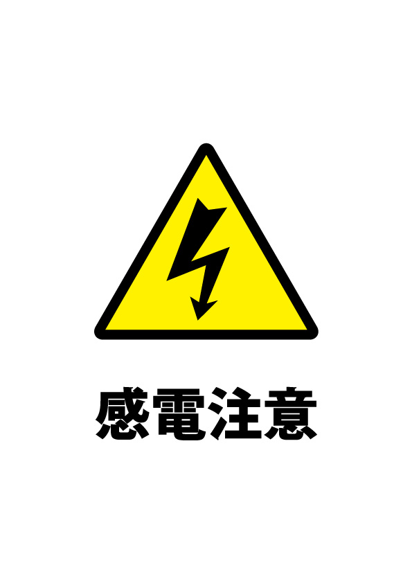 感電の恐れを注意する貼り紙テンプレート 無料 商用可能 注意書き 張り紙テンプレート ポスター対応