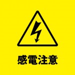 電気ショックの恐れを注意する貼り紙テンプレート