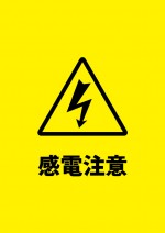 電気ショックの恐れを注意する貼り紙テンプレート