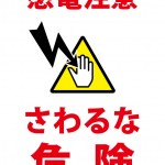 触って感電する恐れを注意する貼り紙テンプレート