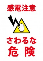 触って感電する恐れを注意する貼り紙テンプレート