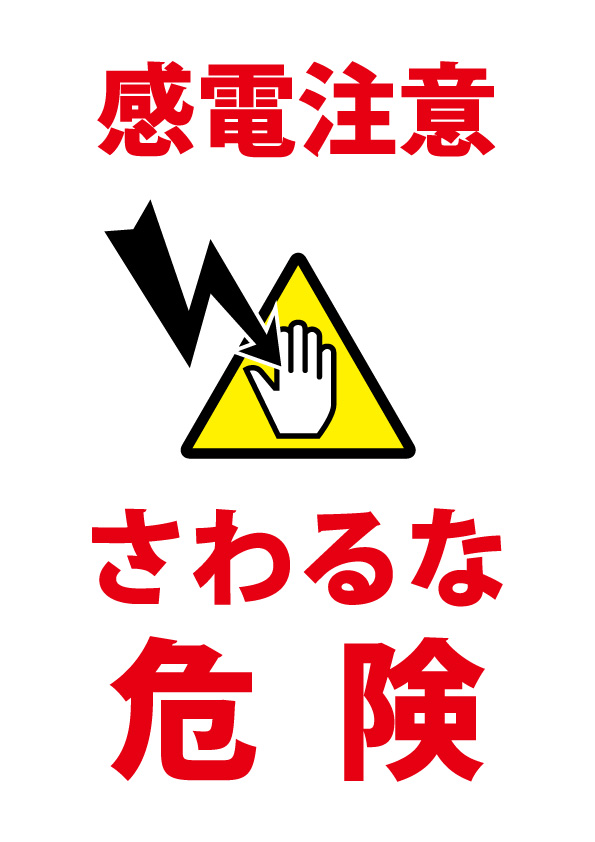 触って感電する恐れを注意する貼り紙テンプレート | 【無料・商用可能】注意書き・張り紙テンプレート【ポスター対応】