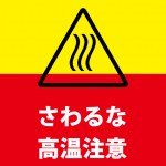 高温注意の貼り紙テンプレート