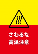 高温注意の貼り紙テンプレート