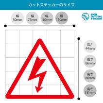 感電・高圧電気注意マークのカッティングステッカー・シール　光沢タイプ・防水・耐水・屋外耐候3～4年