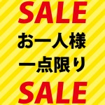 限定セール品お一人様一点限りの貼り紙テンプレート