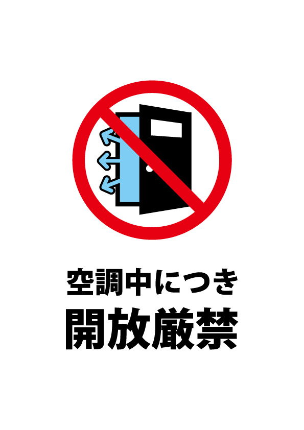 冷房による空調中につき 開放を注意する貼り紙テンプレート 無料 商用可能 注意書き 張り紙テンプレート ポスター対応