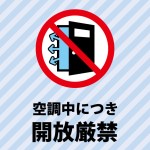 冷房による空調中につき、開放を注意する水色の貼り紙テンプレート